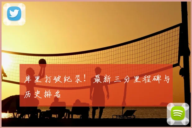 库里打破纪录！最新三分里程碑与历史排名