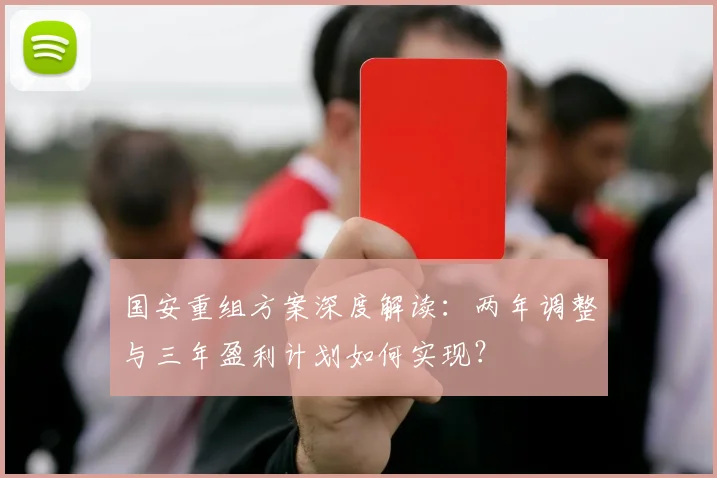 国安重组方案深度解读：两年调整与三年盈利计划如何实现？